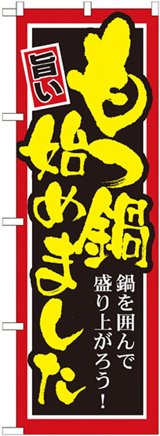 のぼり旗 始めました 内容:もつ鍋 (SNB-528)