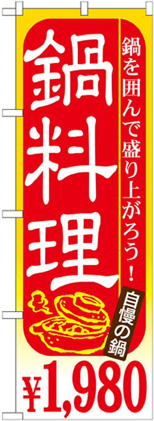 のぼり旗 鍋料理 内容:￥1980 (SNB-536)