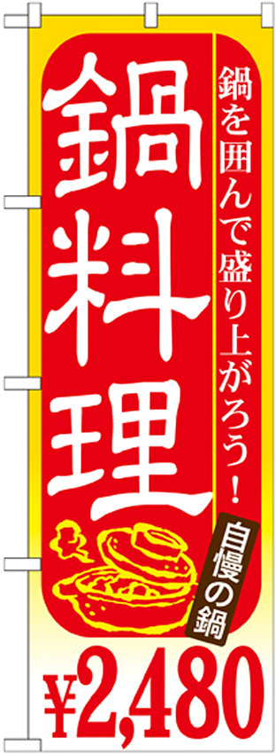 のぼり旗 鍋料理 内容:￥2480 (SNB-537)