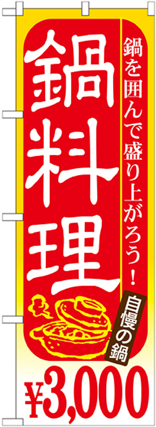 のぼり旗 鍋料理 内容:￥3000 (SNB-539)