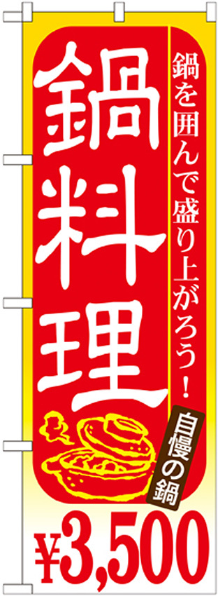 のぼり旗 鍋料理 内容:￥3500 (SNB-540)