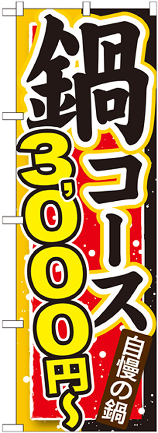 のぼり旗 鍋コース 内容:3000円? (SNB-545)