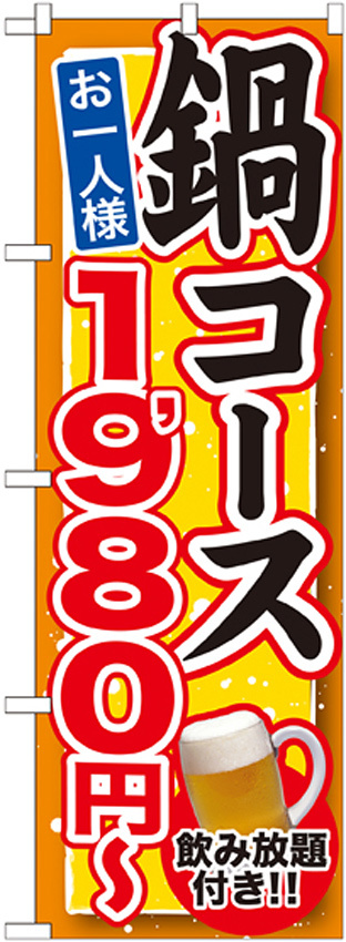 のぼり旗 鍋コース 飲み放題付 内容:1980円 (SNB-548)