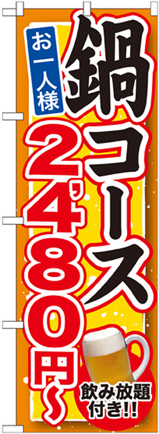 のぼり旗 鍋コース 飲み放題付 内容:2480円 (SNB-549)