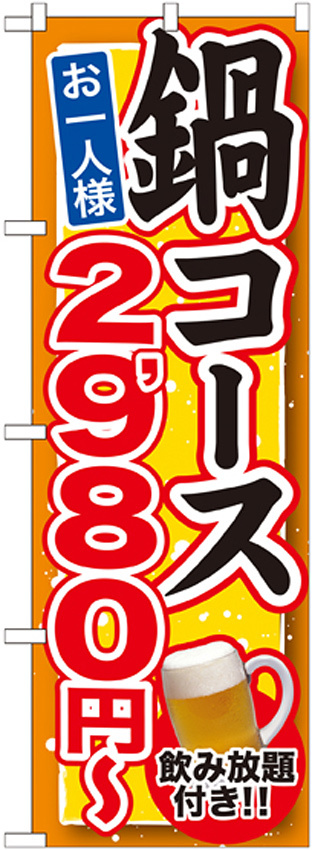 のぼり旗 鍋コース 飲み放題付 内容:2980円 (SNB-550)