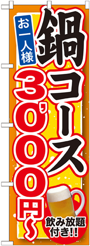 のぼり旗 鍋コース 飲み放題付 内容:3000円 (SNB-551)