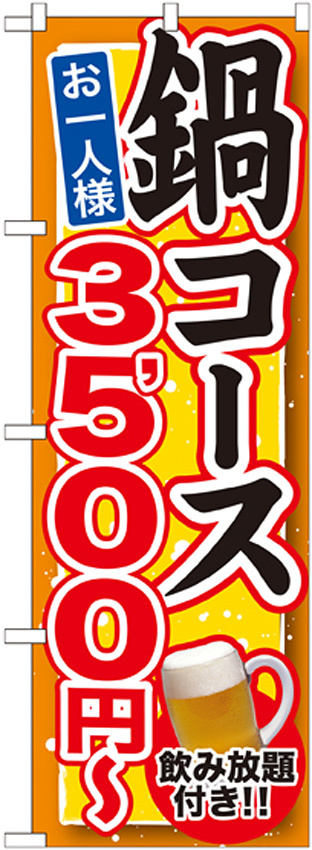 のぼり旗 鍋コース 飲み放題付 内容:3500円 (SNB-552)