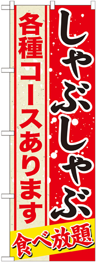 のぼり旗 しゃぶしゃぶ 内容:各種コース (SNB-554)