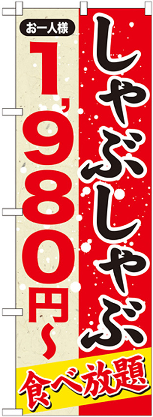 のぼり旗 しゃぶしゃぶ 内容:1980円~ (SNB-555)