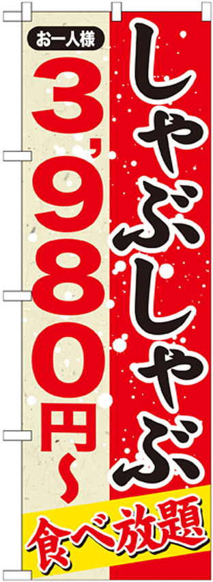 のぼり旗 しゃぶしゃぶ 内容:3980円~ (SNB-558)