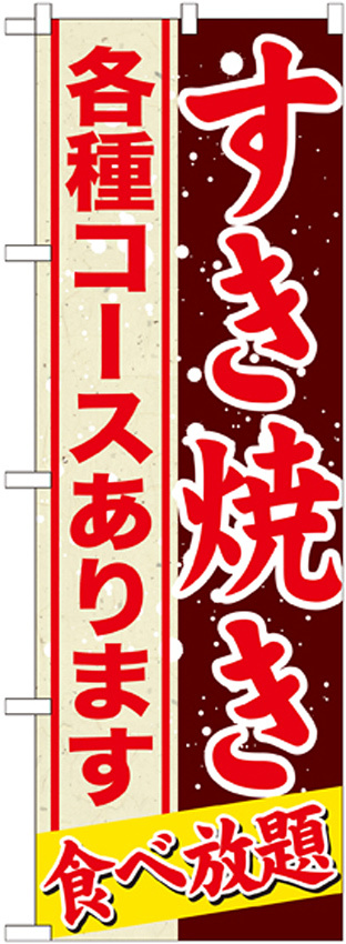 のぼり旗 すきやき 内容:各種コース (SNB-559)