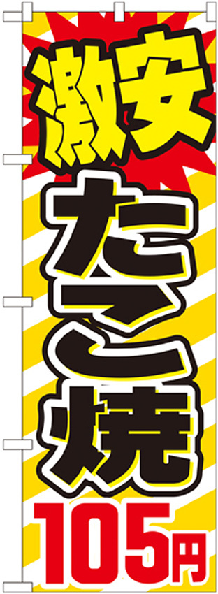 のぼり旗 激安たこ焼 内容:105円 (SNB-564)
