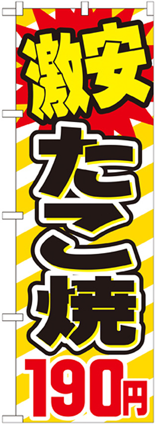 のぼり旗 激安たこ焼 内容:190円 (SNB-566)