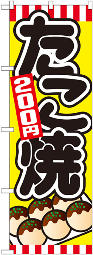 のぼり旗 たこ焼 内容:200円 (SNB-567)