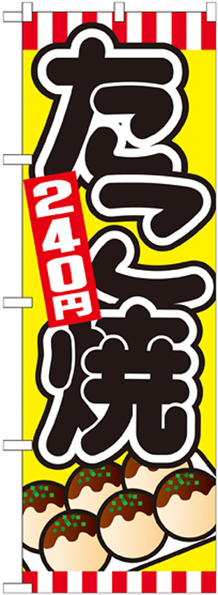 のぼり旗 たこ焼 内容:240円 (SNB-570)