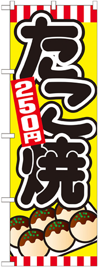 のぼり旗 たこ焼 内容:250円 (SNB-571)