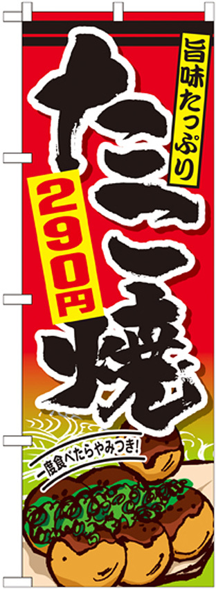 のぼり旗 たこ焼 内容:290円 (SNB-575)