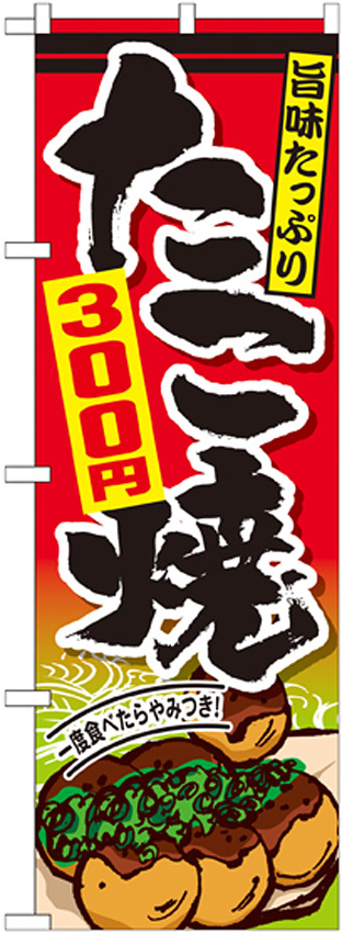 のぼり旗 たこ焼 内容:300円 (SNB-576)