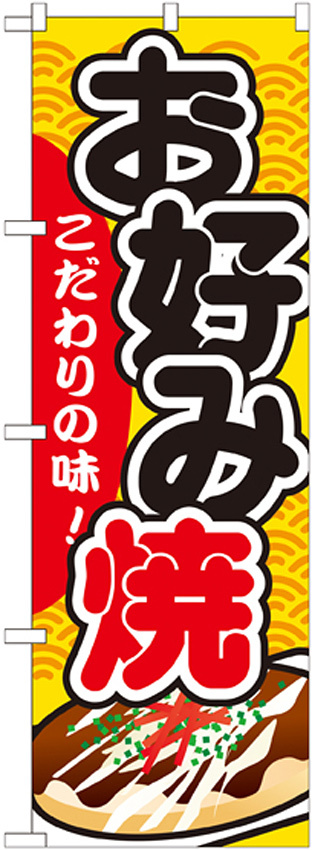 のぼり旗 お好み焼 内容:お好み焼 (SNB-581)