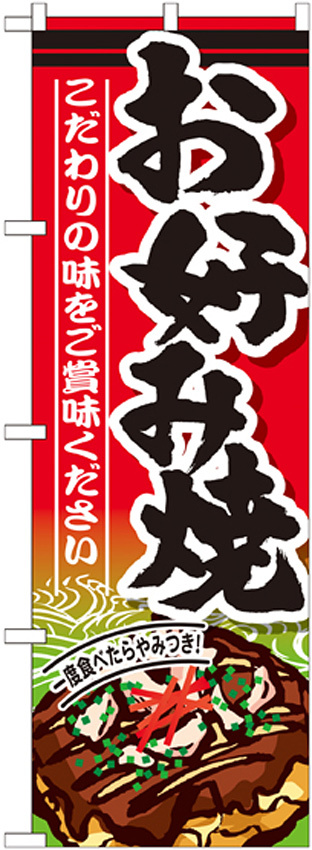 のぼり旗 お好み焼 内容:お好み焼 (SNB-585)