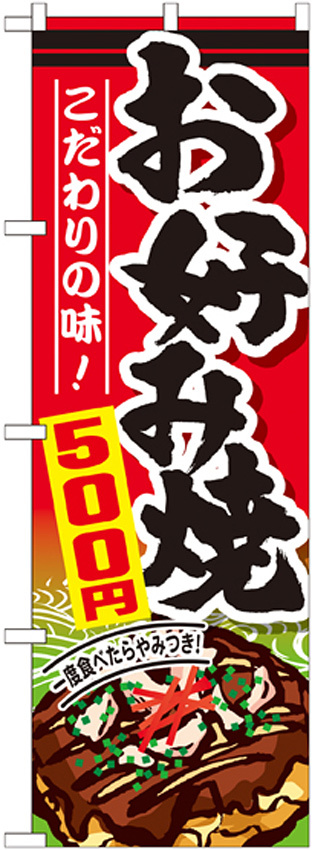 のぼり旗 お好み焼 内容:500円 (SNB-588)