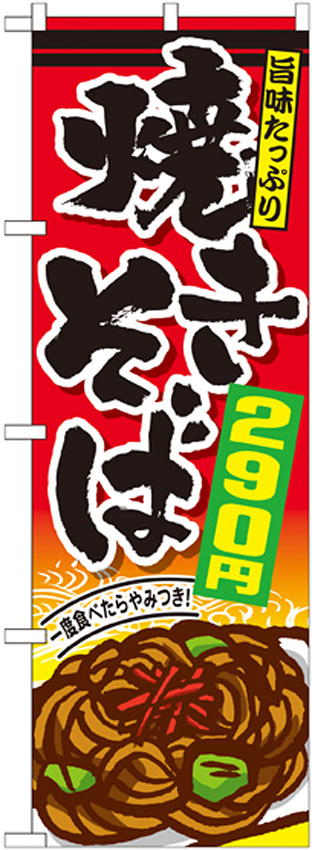 のぼり旗 焼きそば 内容:290円 (SNB-595)