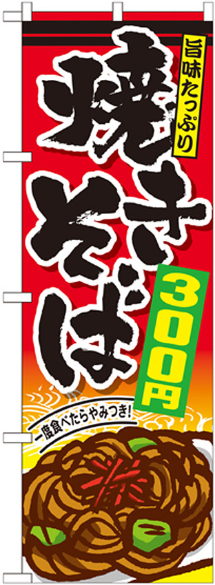 のぼり旗 焼きそば 内容:300円 (SNB-596)