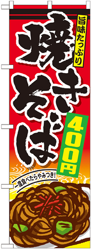 のぼり旗 焼きそば 内容:400円 (SNB-597)
