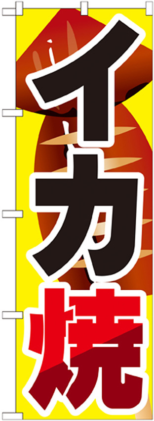 のぼり旗 イカ焼 内容:イカ焼 (SNB-599)