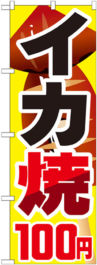 のぼり旗 イカ焼 内容:100円 (SNB-600)