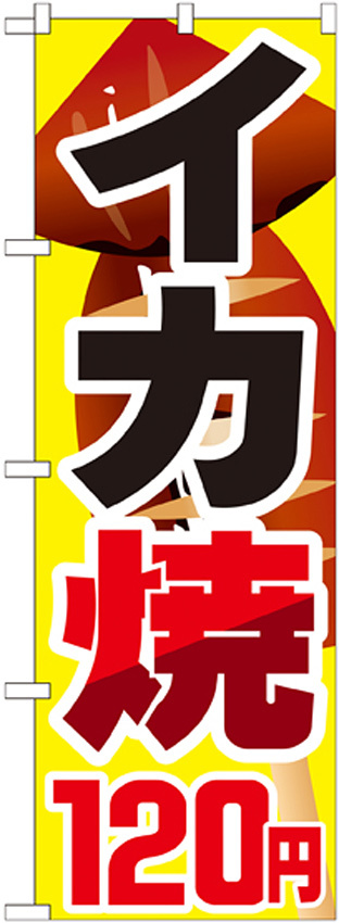 のぼり旗 イカ焼 内容:120円 (SNB-601)