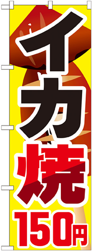 のぼり旗 イカ焼 内容:150円 (SNB-602)