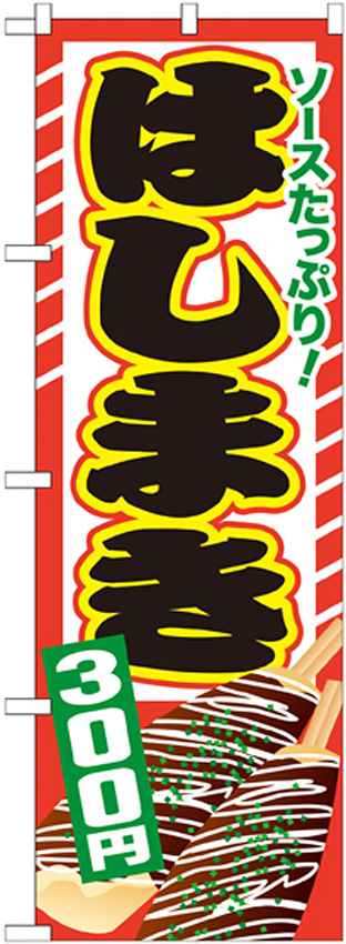 のぼり旗 はしまき 内容:300円 (SNB-607)