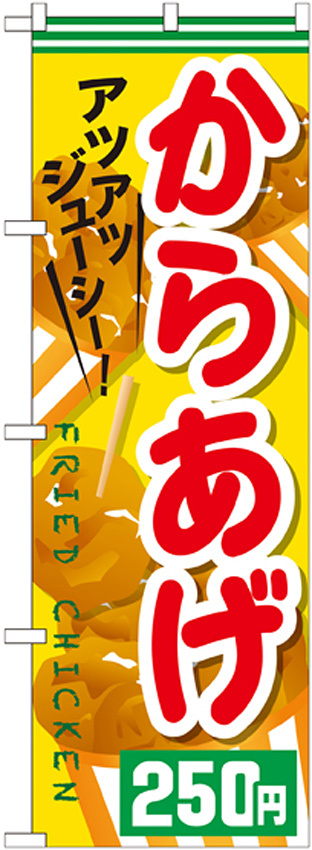 のぼり旗 からあげ 内容:250円 (SNB-609)