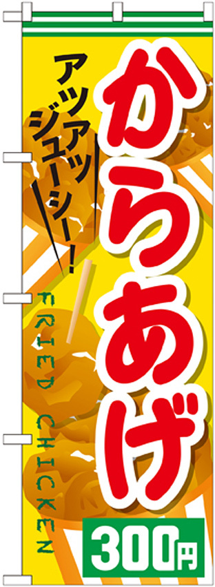 のぼり旗 からあげ 内容:300円 (SNB-610)