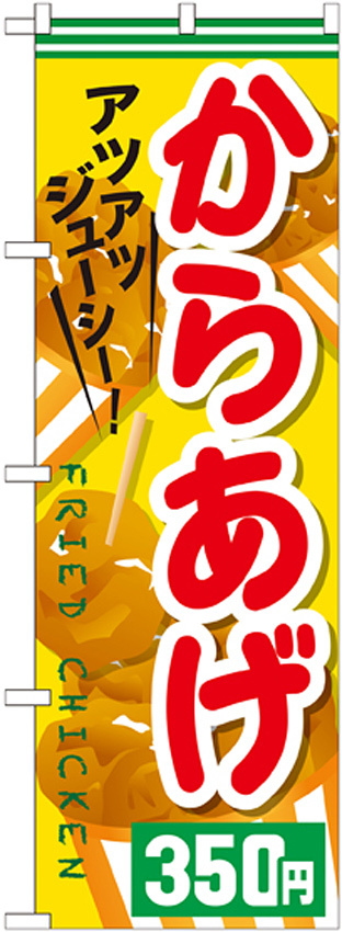 のぼり旗 からあげ 内容:350円 (SNB-611)