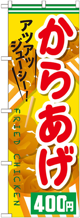 のぼり旗 からあげ 内容:400円 (SNB-612)