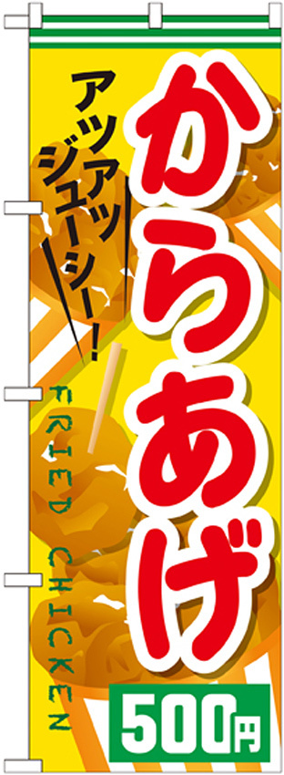 のぼり旗 からあげ 内容:500円 (SNB-614)