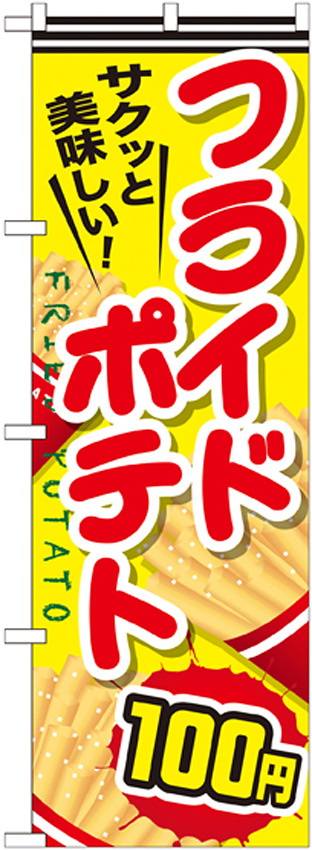 のぼり旗 フライドポテト 内容:100円 (SNB-619)