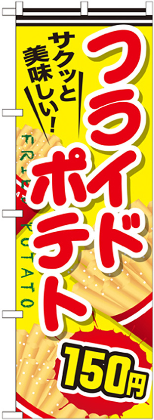 のぼり旗 フライドポテト 内容:150円 (SNB-621)