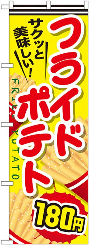のぼり旗 フライドポテト 内容:180円 (SNB-622)