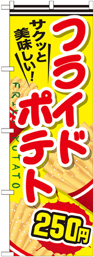のぼり旗 フライドポテト 内容:250円 (SNB-624)