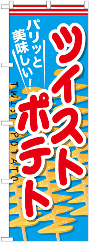 のぼり旗 ツイストポテト (SNB-626)