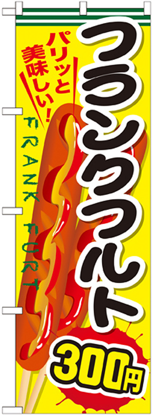 のぼり旗 フランクフルト 内容:300円 (SNB-641)