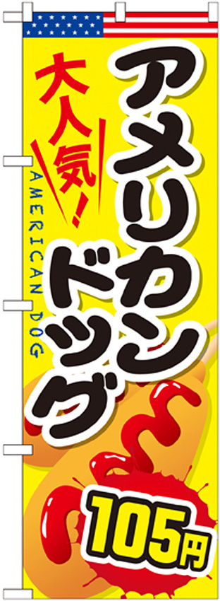 のぼり旗 アメリカンドッグ 内容:105円 (SNB-645)