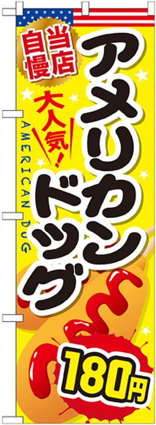 のぼり旗 アメリカンドッグ 内容:180円 (SNB-647)