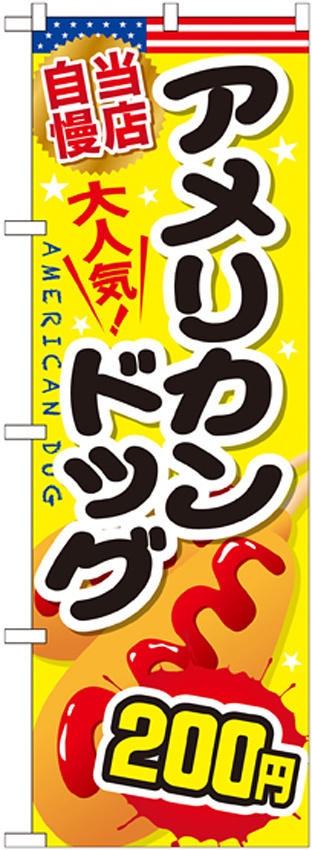 のぼり旗 アメリカンドッグ 内容:200円 (SNB-648)