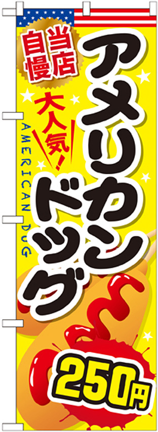 のぼり旗 アメリカンドッグ 内容:250円 (SNB-649)