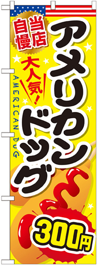 のぼり旗 アメリカンドッグ 内容:300円 (SNB-651)