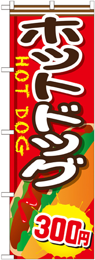 のぼり旗 ホットドッグ 内容:300円 (SNB-659)